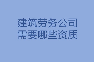 建筑勞務公司所需資質及其在工程勞務分包中的關鍵作用