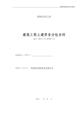 建筑工程土建勞務分包合同