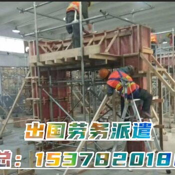 江西出國打工新機遇 建筑工程高薪工作誠聘，雇主直招簽證無憂